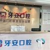 浙江杭州牙安口腔