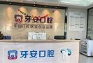 浙江杭州牙安口腔-医院LOGO