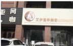 银川艾伊医学美容诊所-医院LOGO