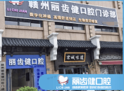 赣州丽齿健口腔门诊部
