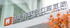 郑州白皮书联合口腔医院-医院LOGO