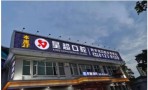 东莞星超口腔门诊部-医院LOGO
