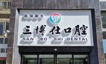 安阳文峰富泉街三博仕口腔门诊部