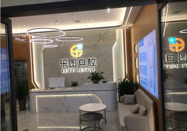 西安乐图口腔门诊部