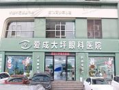 重庆大坪爱成眼科医院