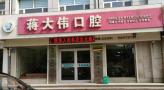 沧州蒋大伟口腔门诊部-医院LOGO