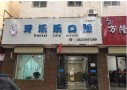 渭南牙乐乐口腔诊所-医院LOGO