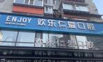 沈阳欢乐仁爱口腔医院(十一纬路分院)-医院LOGO