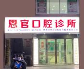 恩施恩官口腔诊所
