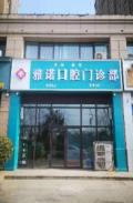 开封雅诺口腔门诊部-医院LOGO