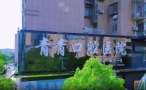 娄底青青口腔医院-医院LOGO