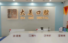 德州大美口腔门诊部-医院LOGO