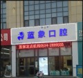 德州蓝象口腔门诊部-医院LOGO
