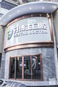 揭阳牙博士口腔门诊部-医院LOGO