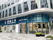 上海鼎植舒客口腔门诊部
