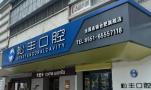 合肥松丰口腔门诊部-医院LOGO