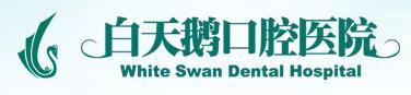 惠州白天鹅口腔医院-医院LOGO