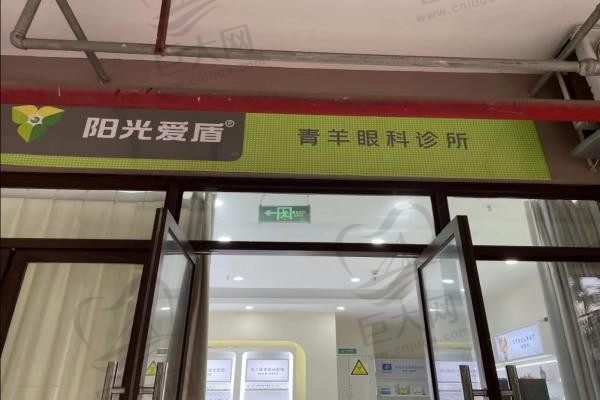 成都青羊阳光爱盾眼科