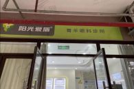 成都青羊阳光爱盾眼科