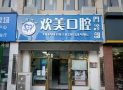 天津河东欢美口腔门诊部-医院LOGO