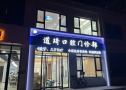 德州道琦口腔诊所-医院LOGO