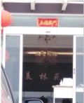 青岛美林苑医疗美容门诊部-医院LOGO