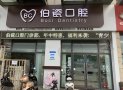 洛阳伯瓷口腔门诊部-医院LOGO