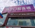 三明三元诗艺金街口腔门诊部-医院LOGO