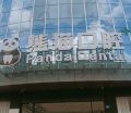 成都武侯熊猫口腔门诊部-医院LOGO
