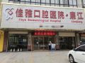 广东湛江廉江佳雅口腔医院-医院LOGO