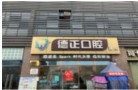 德阳德正口腔诊所-医院LOGO