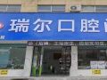 安徽阜阳界首瑞尔口腔门诊部-医院LOGO