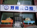 太原牙精灵口腔门诊部-医院LOGO