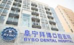 江苏盐城阜宁拜博口腔医院-医院LOGO