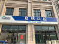 高碑店启铭口腔诊所-医院LOGO