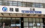 天津雅馨口腔门诊部-医院LOGO