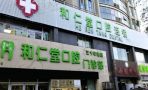 银川兴庆和仁堂口腔门诊部-医院LOGO
