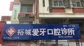 宿州爱牙口腔诊所-医院LOGO