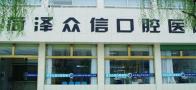 菏泽众信口腔医院-医院LOGO