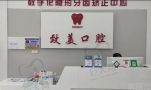 长春致美口腔门诊部-医院LOGO