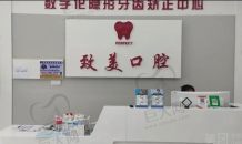 长春致美口腔门诊部