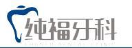 成都纯福口腔诊所-医院LOGO