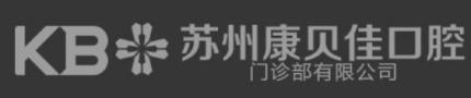 苏州康贝佳口腔门诊部-医院LOGO