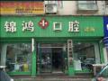 遵义锦鸿口腔诊所-医院LOGO
