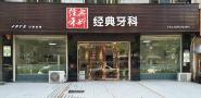 益阳经典口腔诊所-医院LOGO