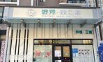 北京好牙美口腔诊所-医院LOGO