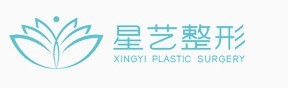 郑州星艺慧医疗美容诊所-医院LOGO