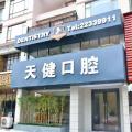 东莞天健口腔门诊部-医院LOGO