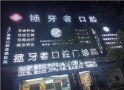 保山拯牙者口腔门诊部-医院LOGO