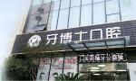 南通薄荷博士口腔门诊部-医院LOGO